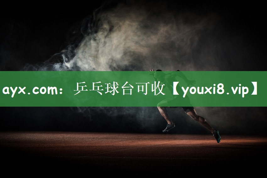 ayx.com：乒乓球台可收