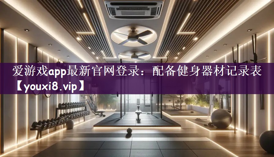 爱游戏app最新官网登录：配备健身器材记录表