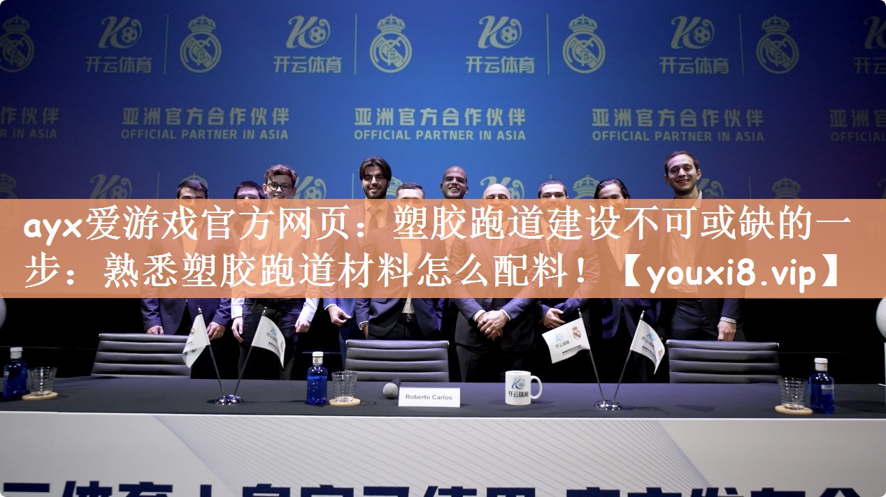 ayx爱游戏官方网页：塑胶跑道建设不可或缺的一步：熟悉塑胶跑道材料怎么配料！
