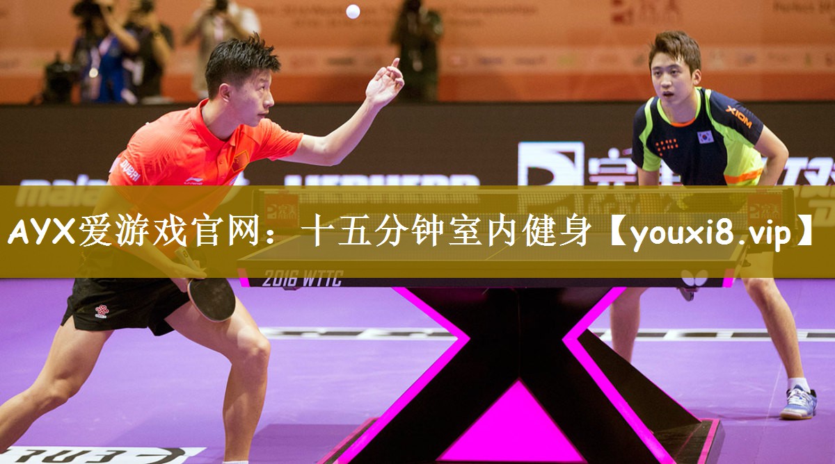 AYX爱游戏官网：十五分钟室内健身