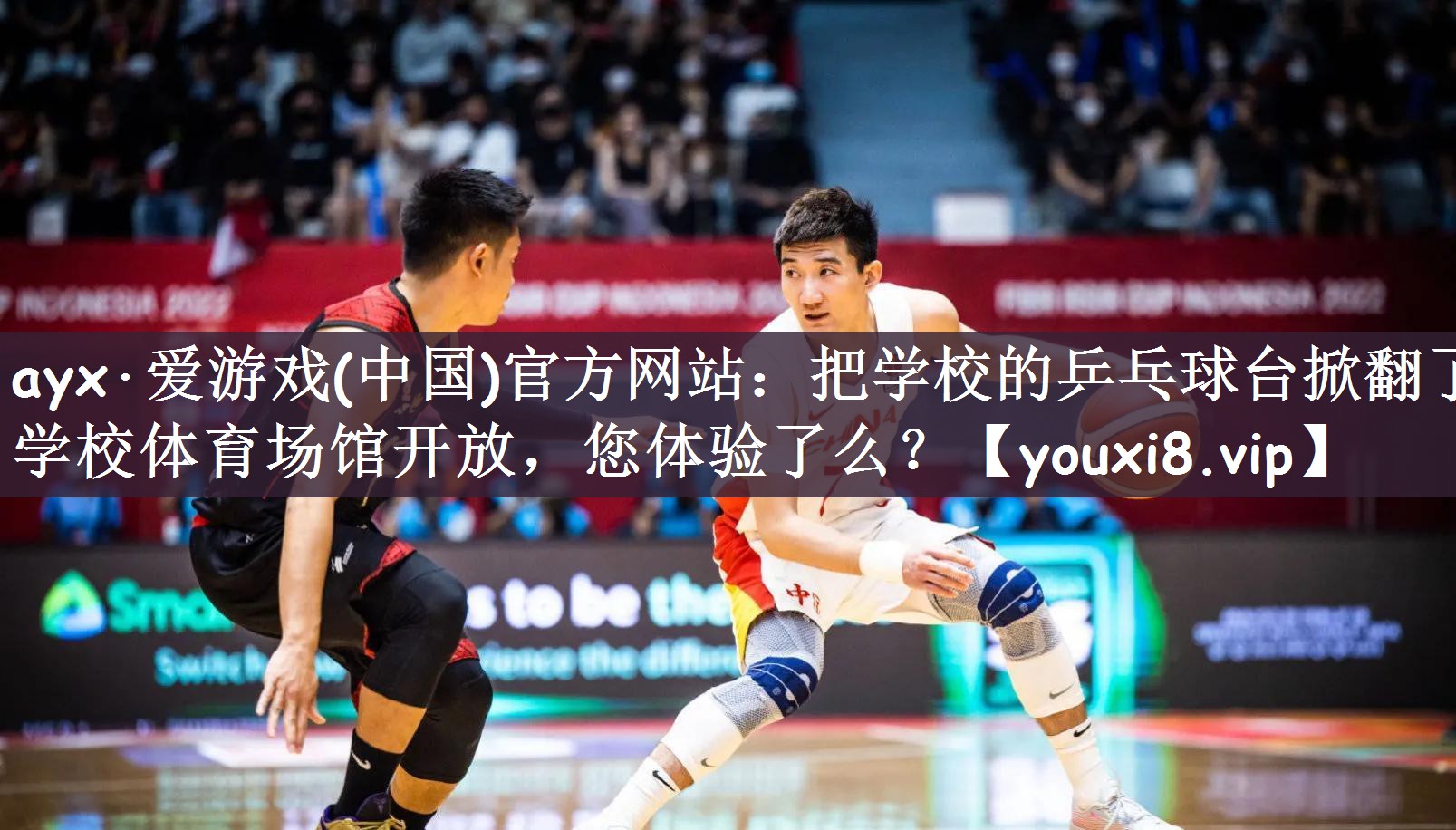 ayx·爱游戏(中国)官方网站：把学校的乒乓球台掀翻了学校体育场馆开放，您体验了么？