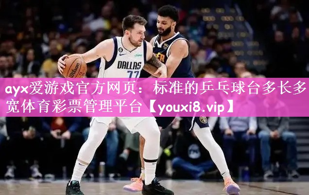 ayx爱游戏官方网页：标准的乒乓球台多长多宽体育彩票管理平台