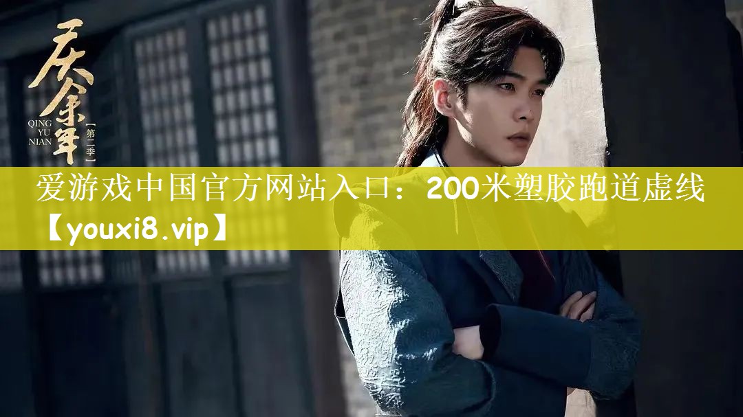200米塑胶跑道虚线