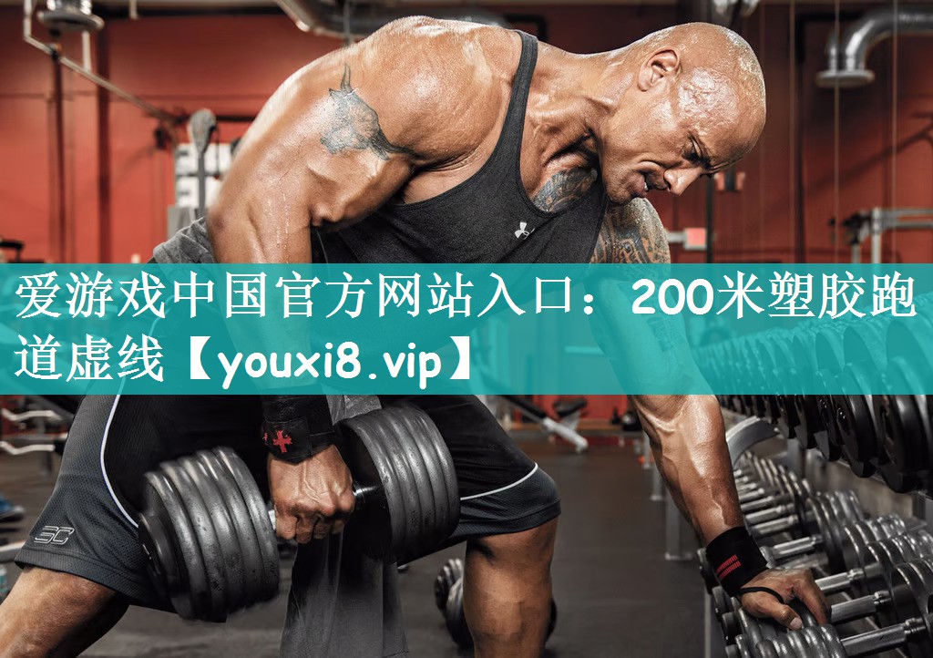 200米塑胶跑道虚线