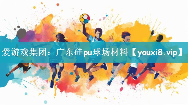 广东硅pu球场材料