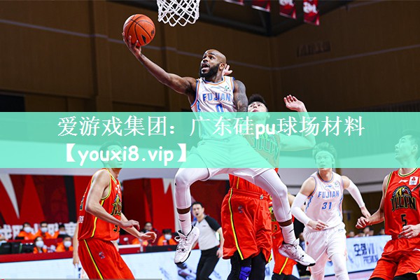 广东硅pu球场材料
