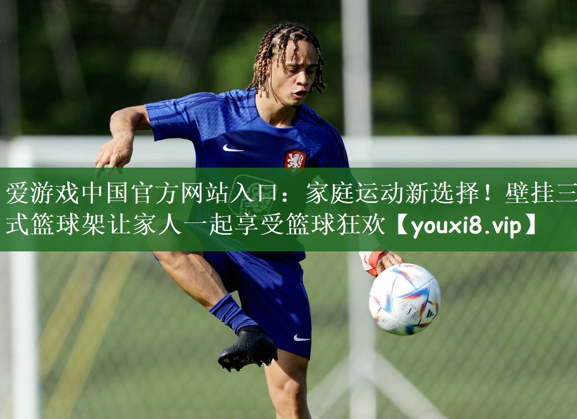 家庭运动新选择！壁挂三式篮球架让家人一起享受篮球狂欢
