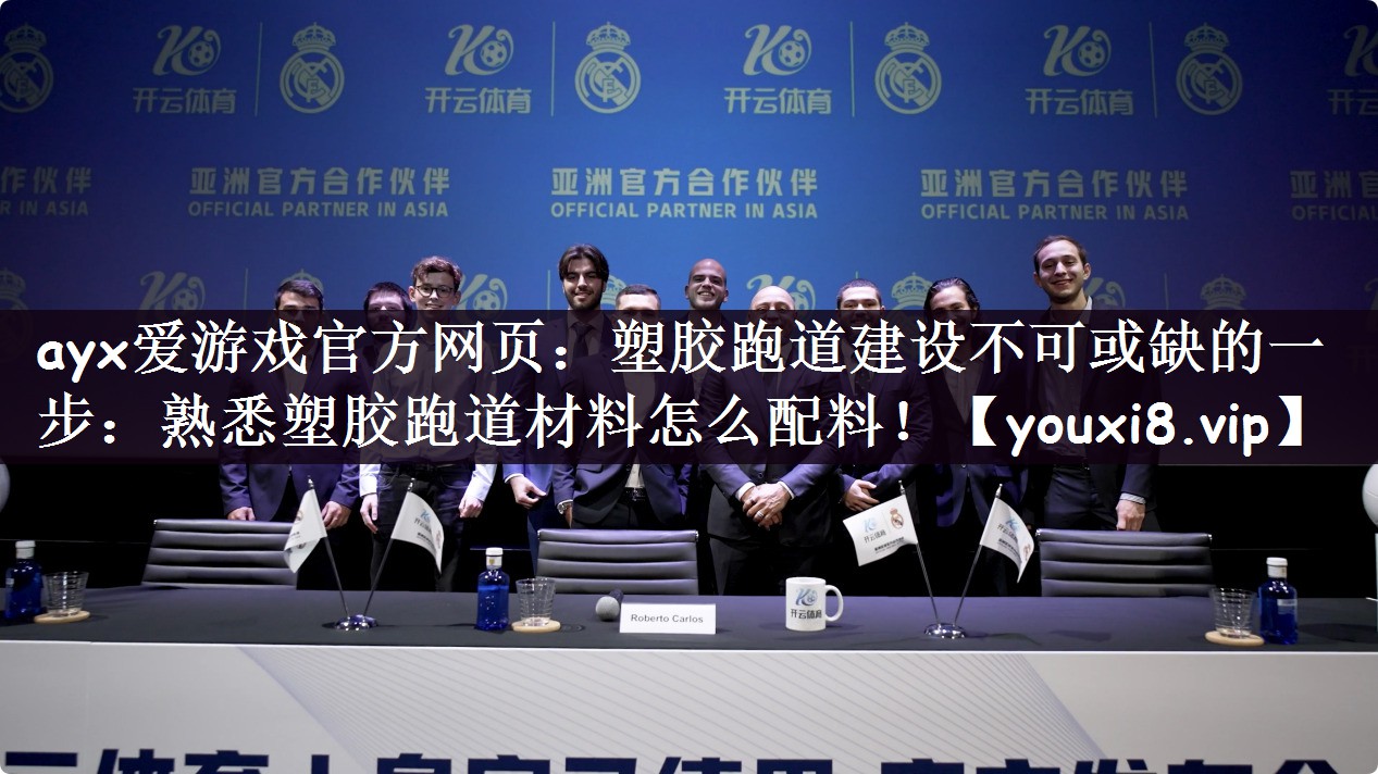 塑胶跑道建设不可或缺的一步：熟悉塑胶跑道材料怎么配料！