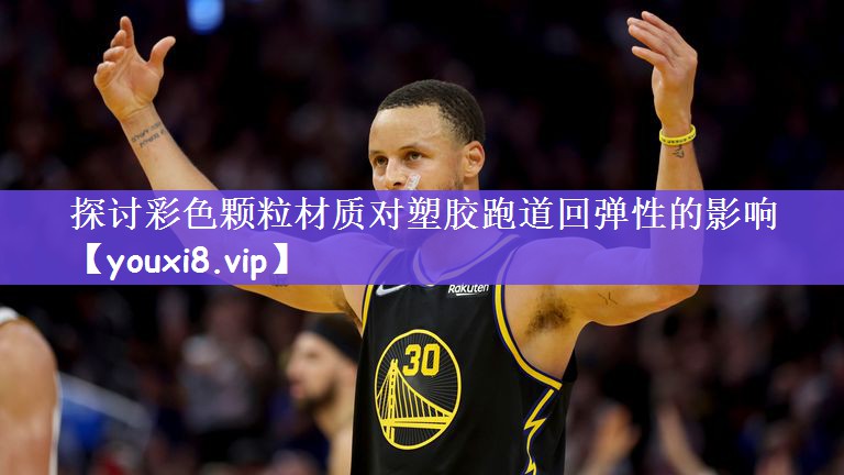 探讨彩色颗粒材质对塑胶跑道回弹性的影响