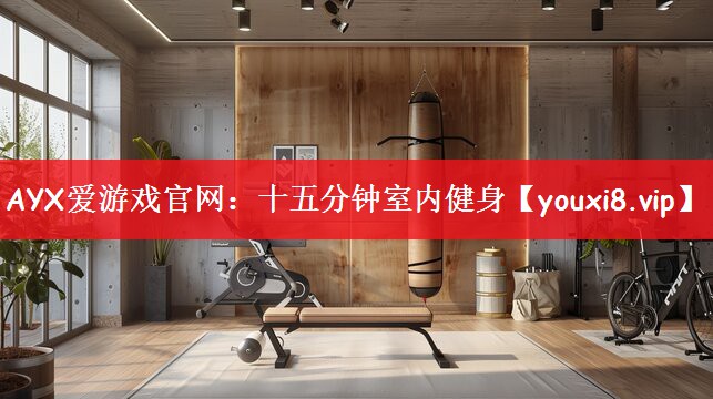十五分钟室内健身