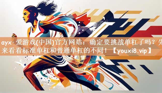确定要挑战单杠了吗？先来看看标准单杠和普通单杠的不同！