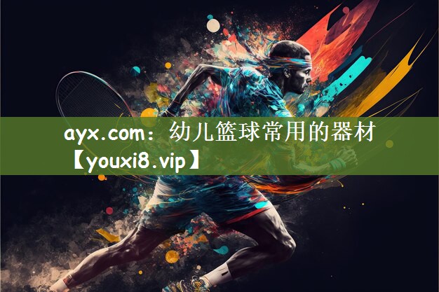 幼儿篮球常用的器材
