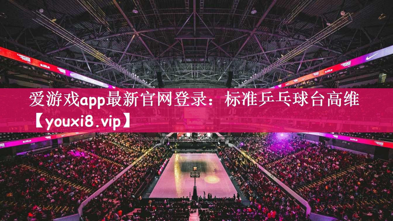 爱游戏app最新官网登录：标准乒乓球台高维