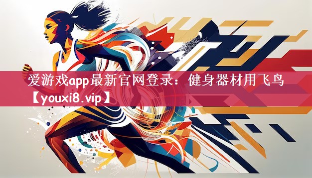 爱游戏app最新官网登录：健身器材用飞鸟