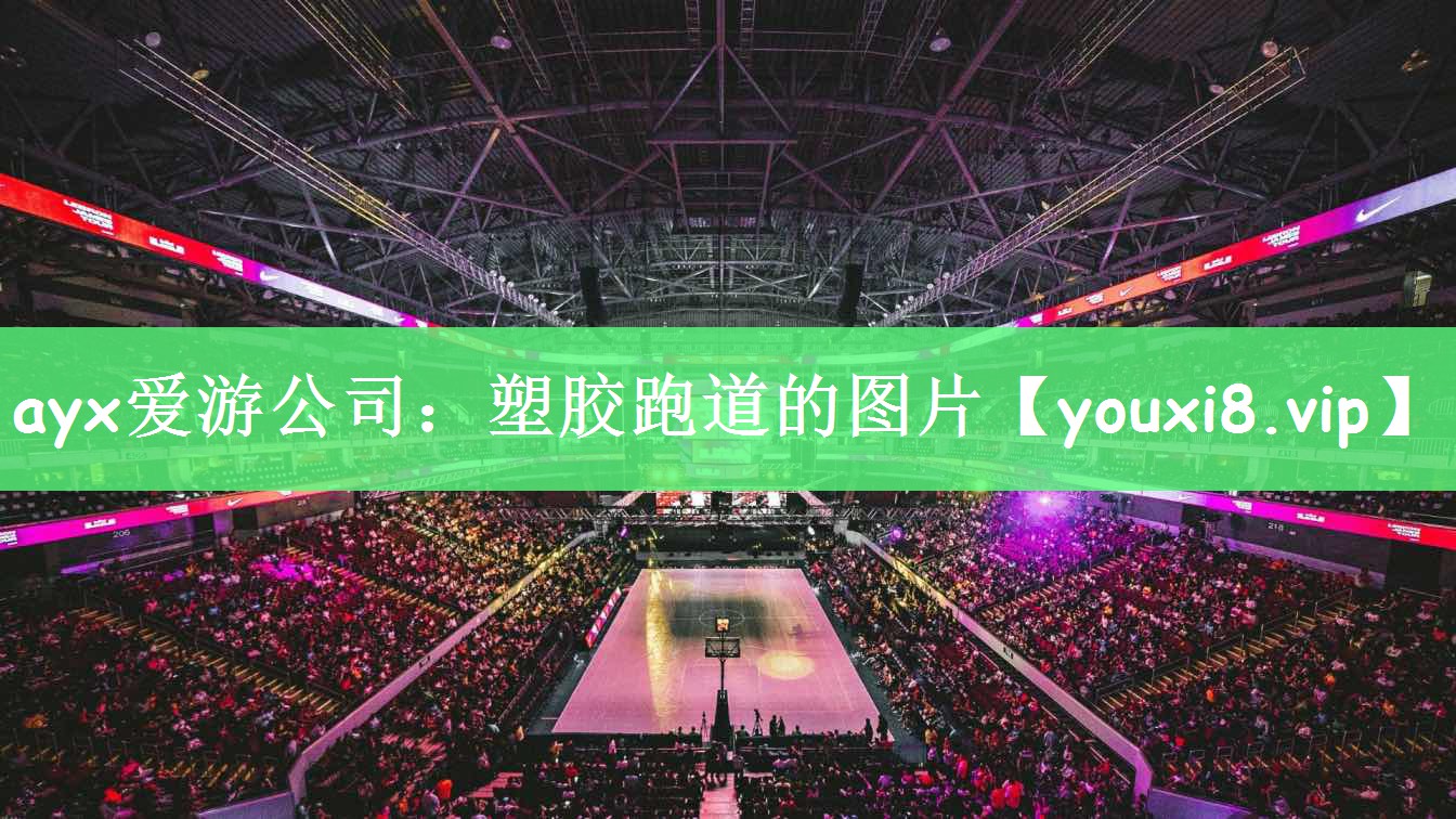 ayx爱游公司：塑胶跑道的图片