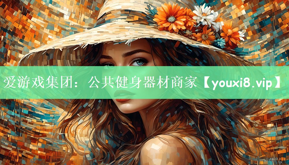 爱游戏集团：公共健身器材商家