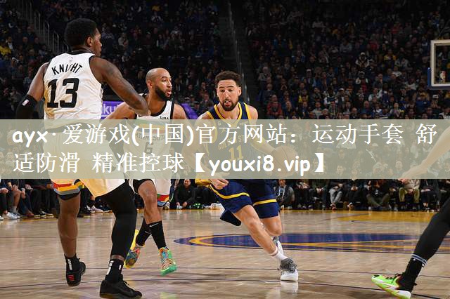 ayx·爱游戏(中国)官方网站：运动手套 舒适防滑 精准控球