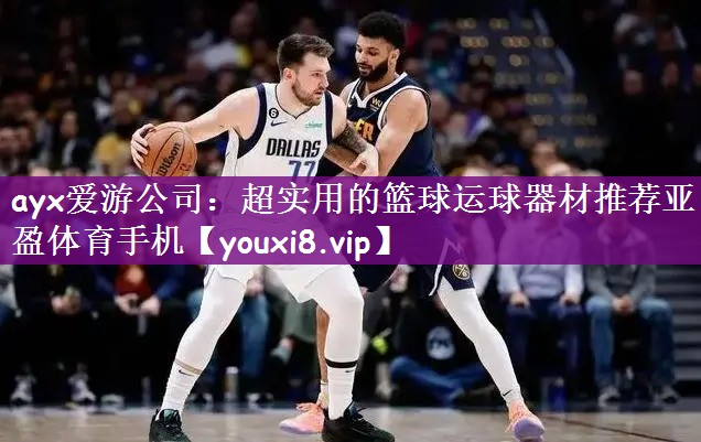 ayx爱游公司：超实用的篮球运球器材推荐亚盈体育手机