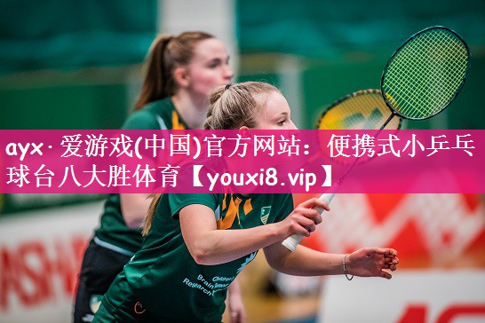 ayx·爱游戏(中国)官方网站：便携式小乒乓球台八大胜体育