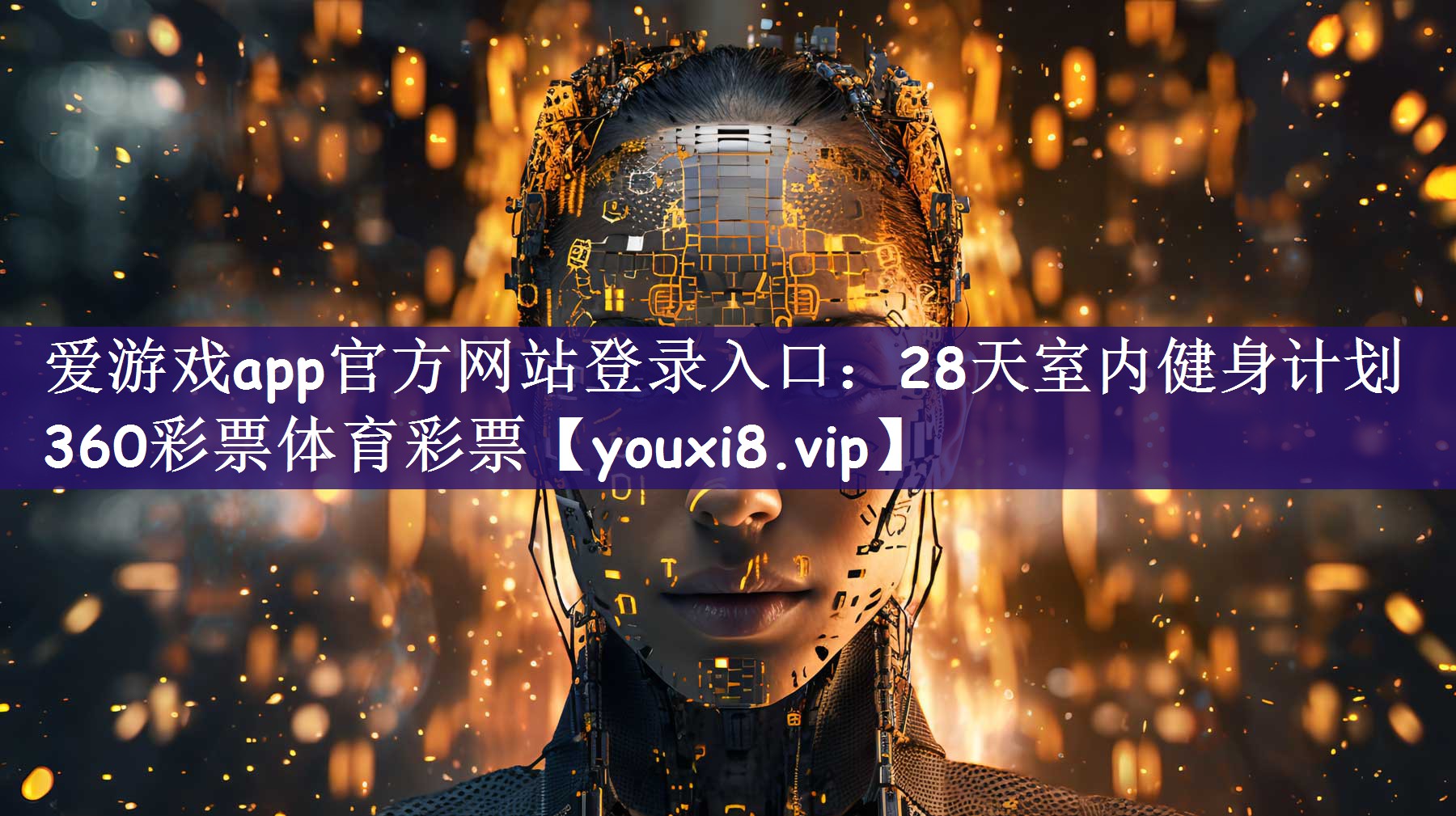 爱游戏app官方网站登录入口：28天室内健身计划360彩票体育彩票