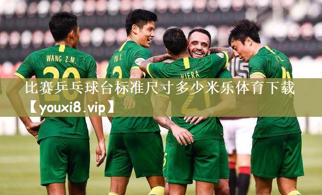 <strong>比赛乒乓球台标准尺寸多少米乐体育下载</strong>