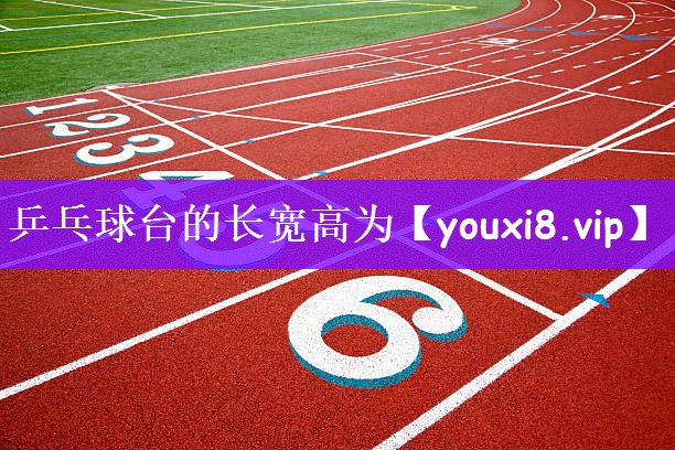 乒乓球台的长宽高为