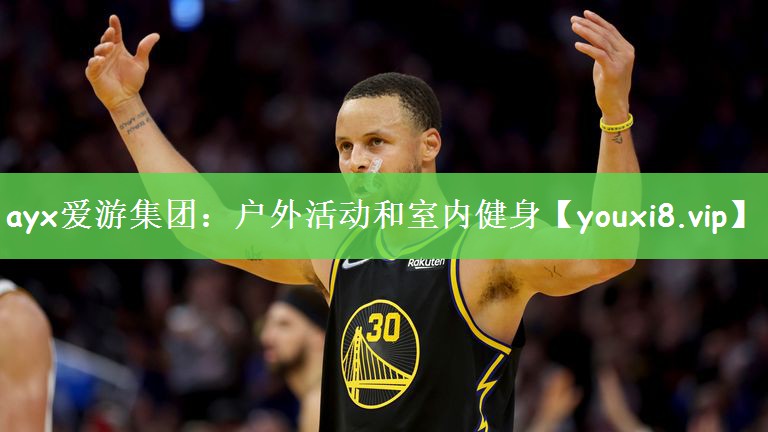 ayx爱游集团：户外活动和室内健身