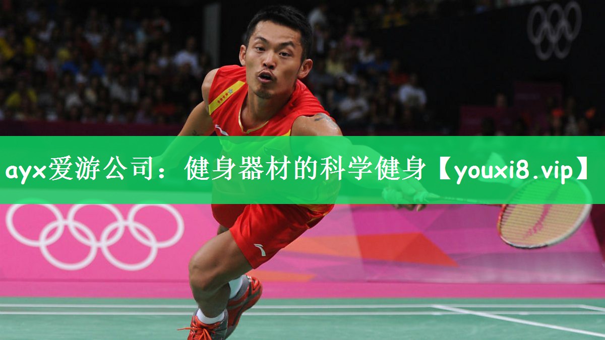ayx爱游公司：健身器材的科学健身