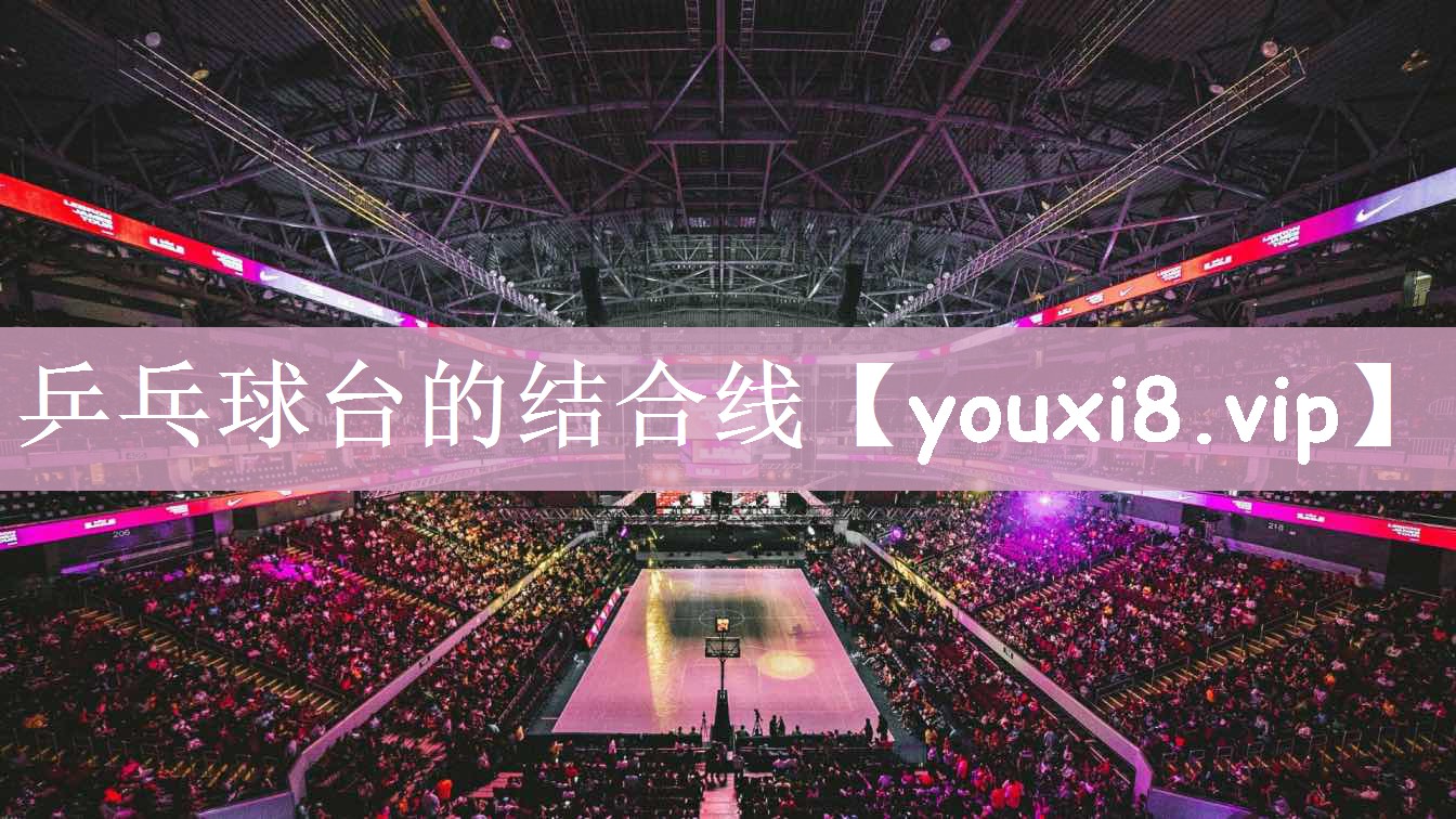 乒乓球台的结合线