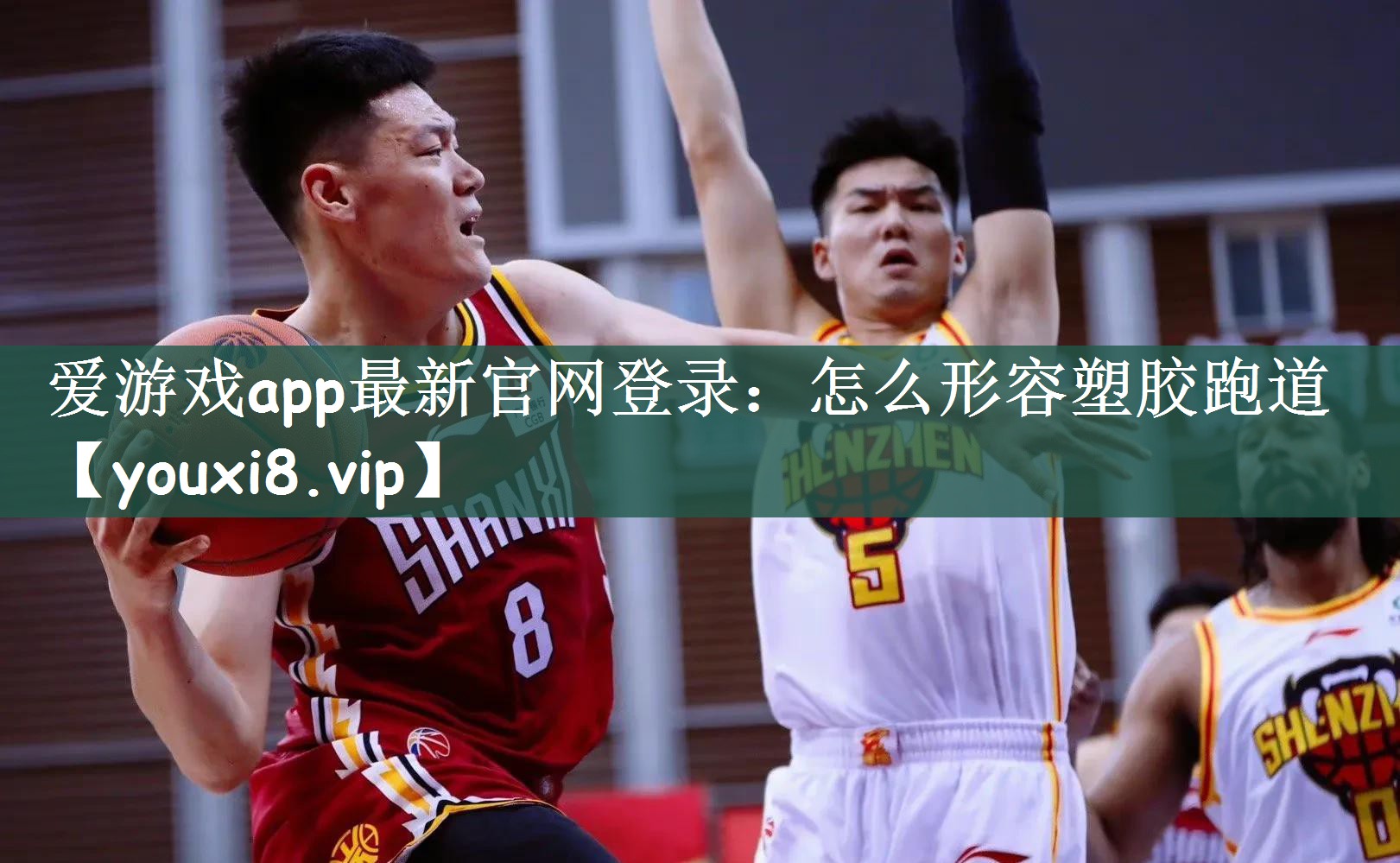 爱游戏app最新官网登录：怎么形容塑胶跑道