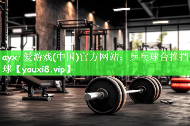 ayx·爱游戏(中国)官方网站：乒乓球台推挡球