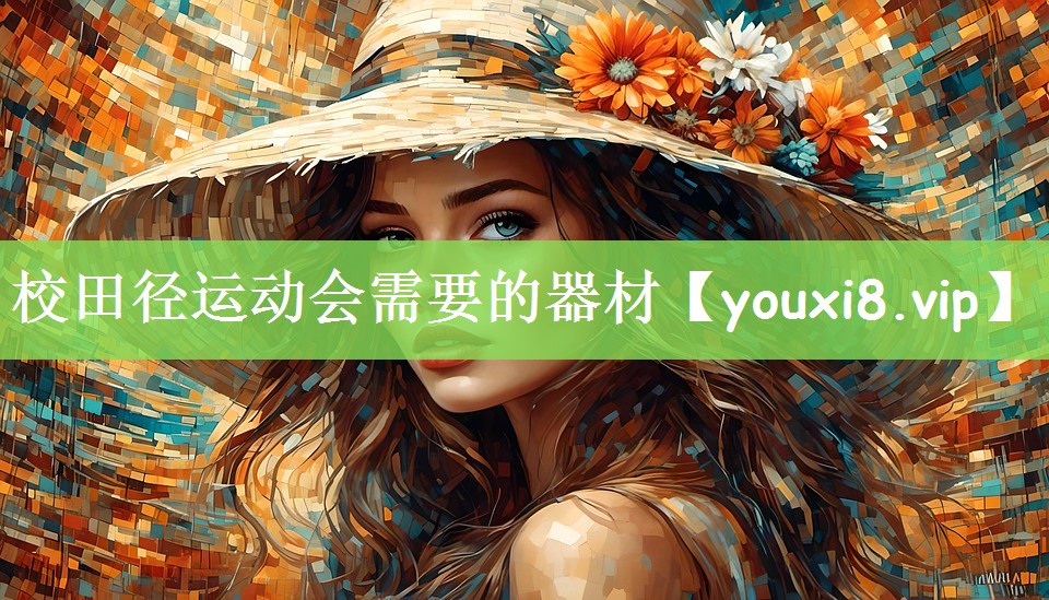 校田径运动会需要的器材