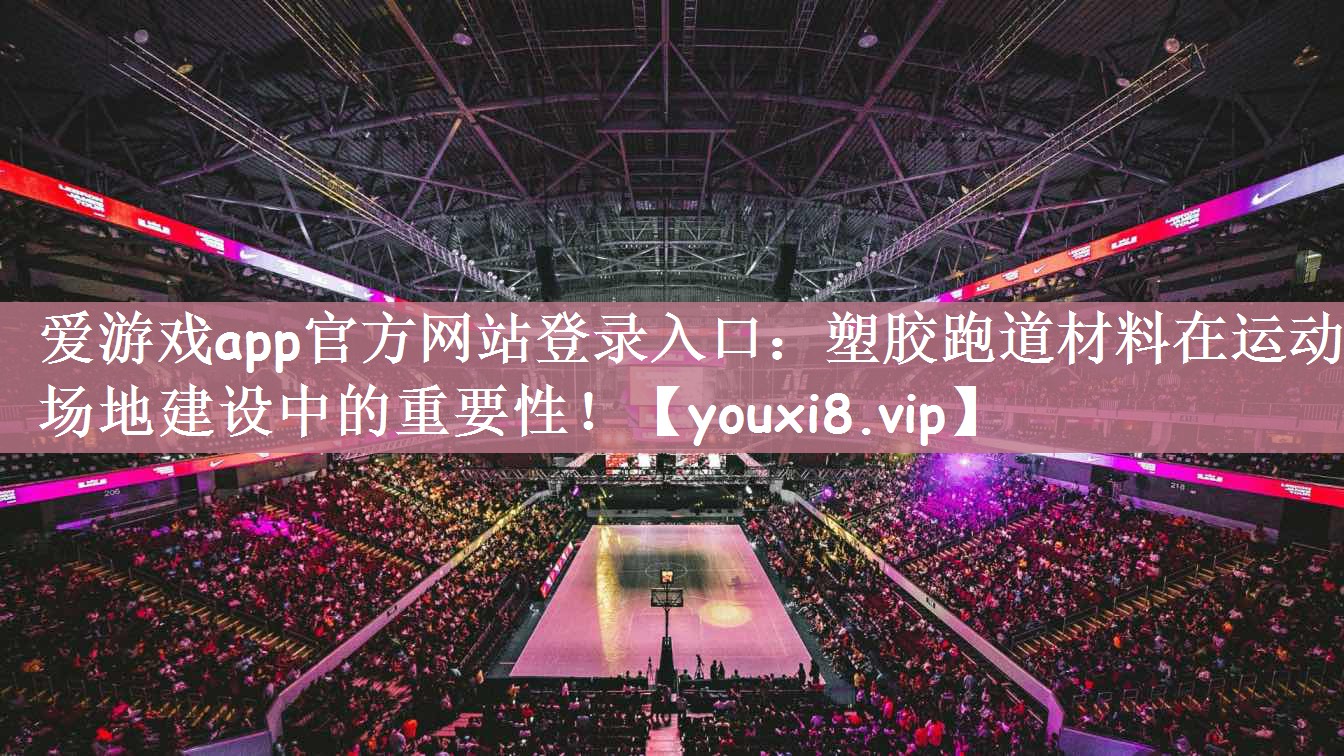塑胶跑道材料在运动场地建设中的重要性！