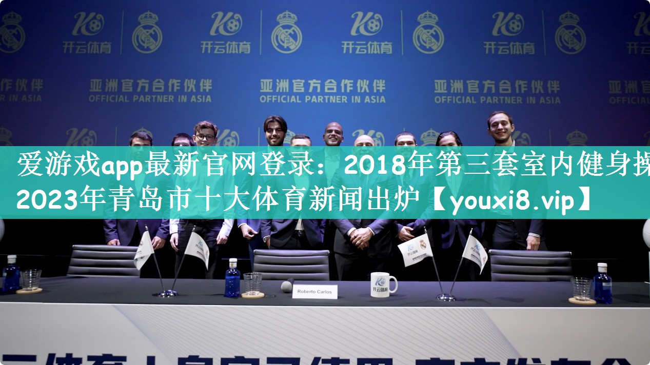 2018年第三套室内健身操2023年青岛市十大体育新闻出炉