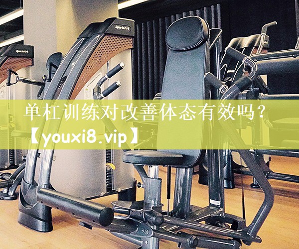 单杠训练对改善体态有效吗？