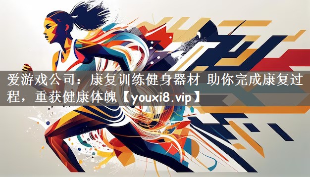 康复训练健身器材 助你完成康复过程，重获健康体魄