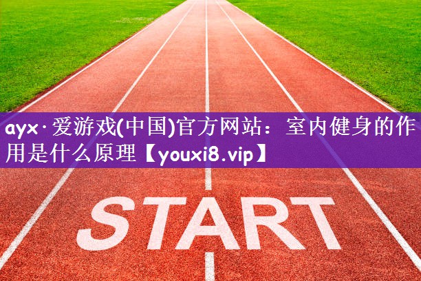 室内健身的作用是什么原理