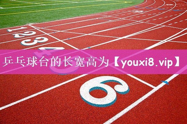 乒乓球台的长宽高为