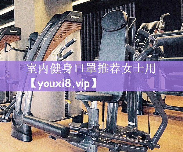室内健身口罩推荐女士用