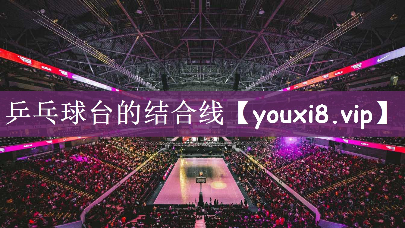 乒乓球台的结合线