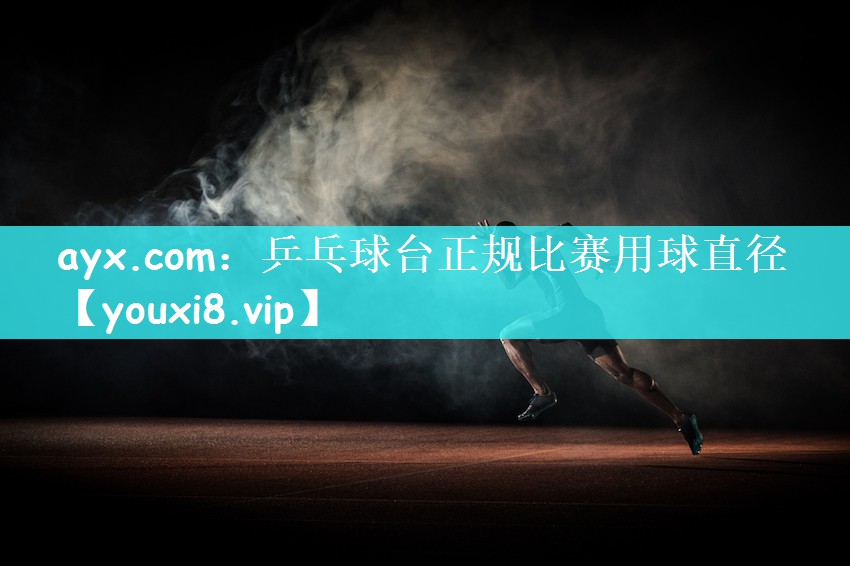乒乓球台正规比赛用球直径