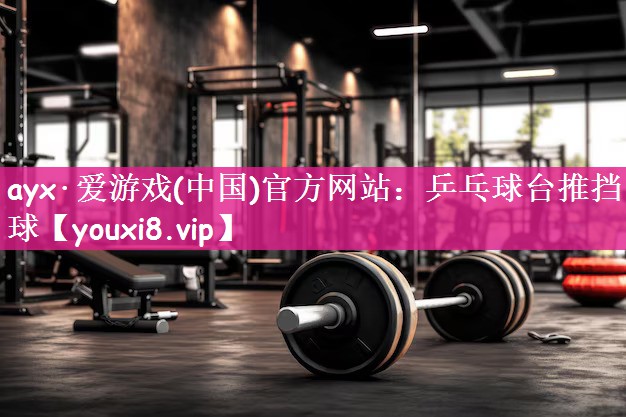 乒乓球台推挡球