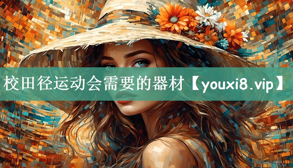校田径运动会需要的器材