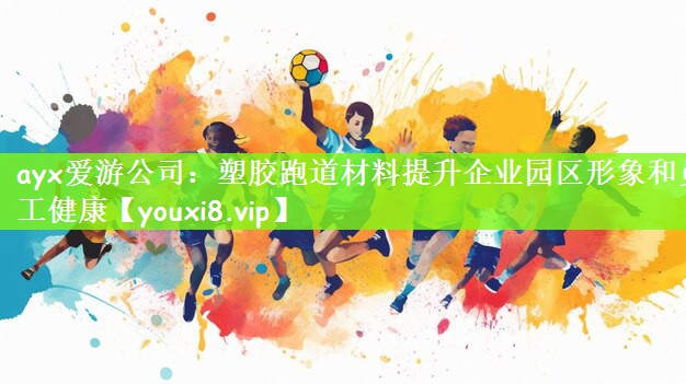 塑胶跑道材料提升企业园区形象和员工健康