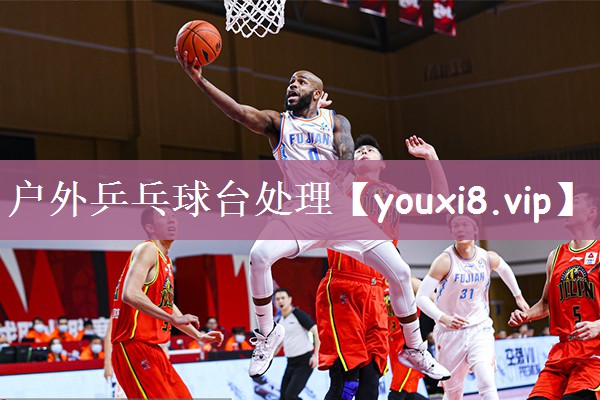 户外乒乓球台处理